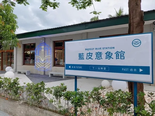 雄獅旅遊-屏東枋寮-藍皮意象館.jpg