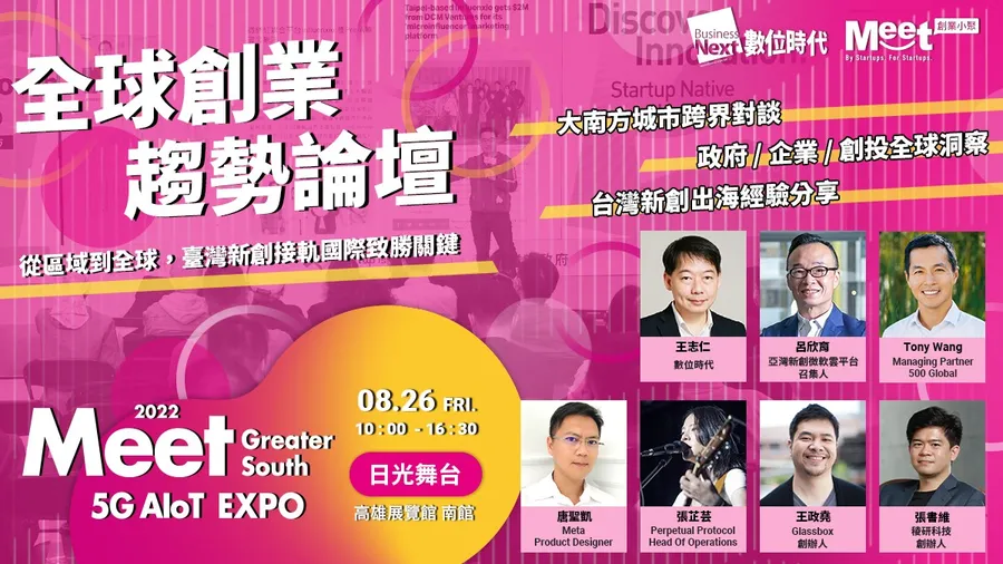 Meet大南方：全球創業趨勢論壇