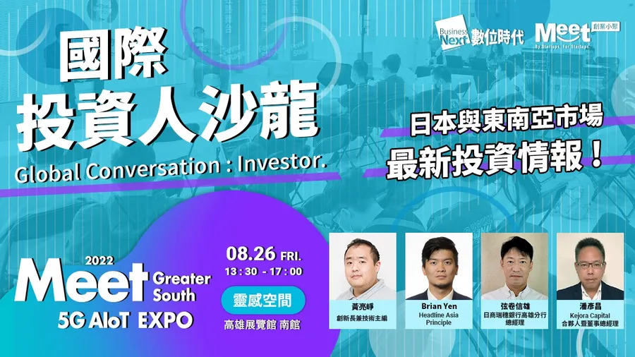 Meet大南方：國際投資人沙龍