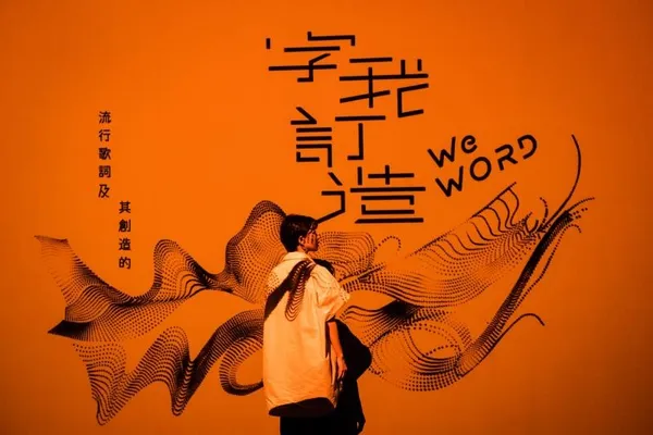 WeWORD 字我訂造展覽圖檔4.jpeg