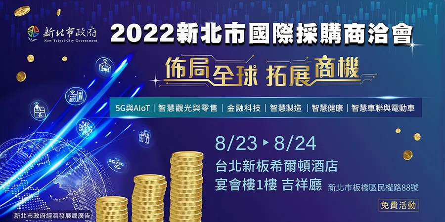 2022新北市國際採購商洽會