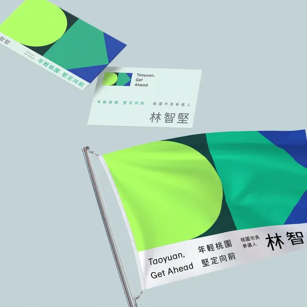 林智堅競選主視覺