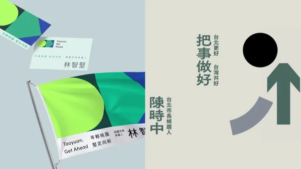 競選主視覺設計 3 選！聶永真、HOUTH、陳青琳等設計師操刀，融入特色符碼打造嶄新競選美學
