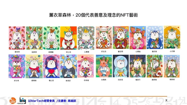薰衣草森林NFT