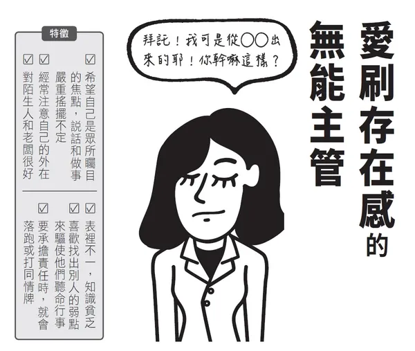 對付職場神經病的社畜生存指南_財經傳訊_書摘配圖_愛刷存在感的無能主管