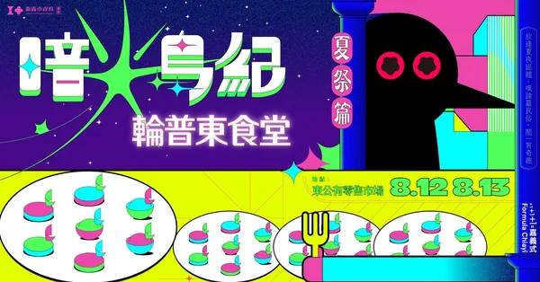 「暗光鳥紀：輪普東食堂」活動視覺