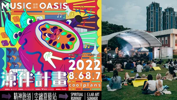 用迷幻音樂、創意市集打造夏日秘境！集結樂團與特色品牌，「精神跑道——空總夏藝站」於戶外涼爽開跑