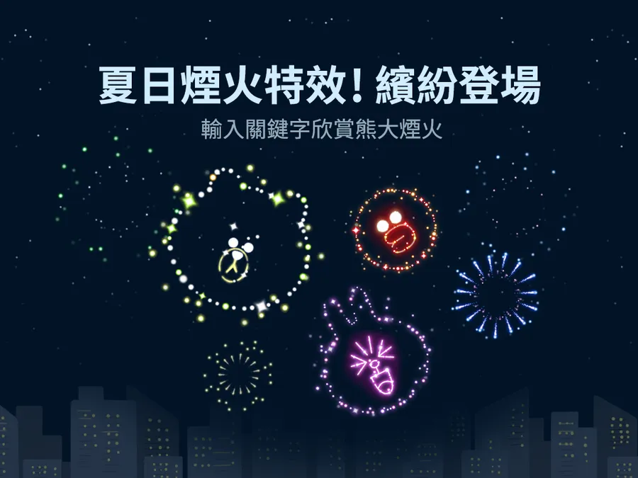 七夕情人節限定！LINE聊天室放出熊大煙火特效，關鍵字有什麼？