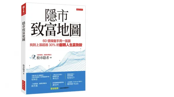 《隱市致富地圖：60億操盤手用一張圖，找到上漲超過30％的翻轉人生贏勢股》