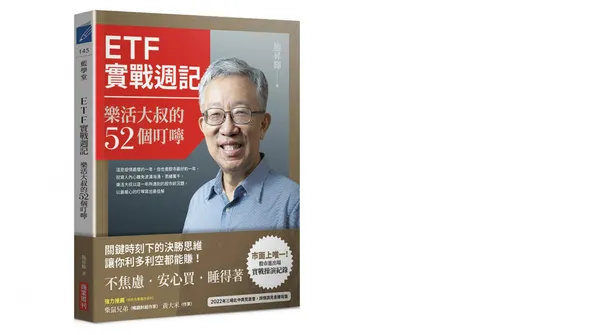 《《ETF實戰週記：樂活大叔的52個叮嚀》