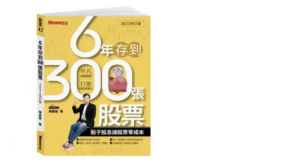 《6年存到300張股票2022修訂版：股子股息讓股票零成本》