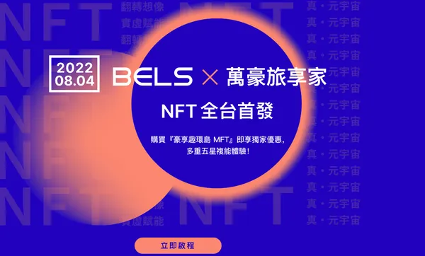 萬豪國際NFT於BELS完售.jpeg