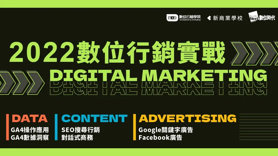 第三梯【2022數位行銷實戰學程】 2022 DIGITAL MARKETING：DATA．CONTENT．ADVERTISING