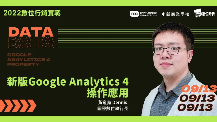 9/13 新版GA4基礎應用｜2022 數位行銷實戰學程