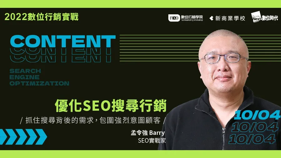 10/4 優化SEO搜尋行銷｜2022 數位行銷實戰學程