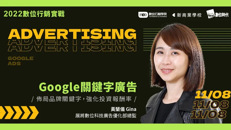 11/8 Google 關鍵字廣告｜2022 數位行銷實戰學程