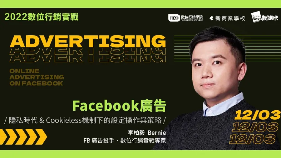 12/3 Facebook廣告｜2022 數位行銷實戰學程