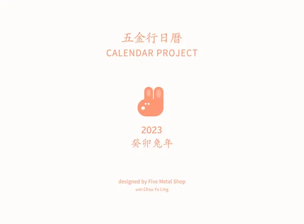 2023五金行日曆3.jpg