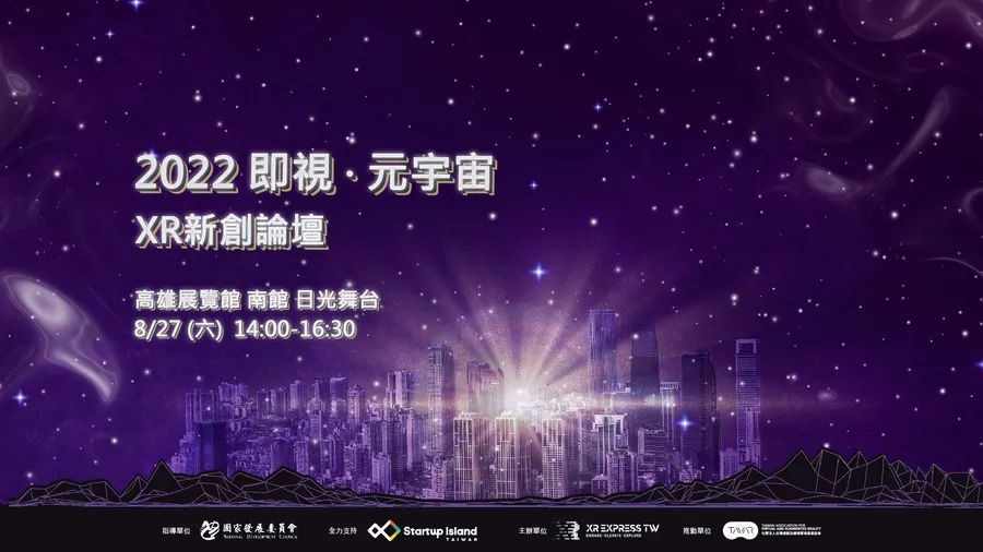 2022 Meet 大南方｜「即視˙元宇宙」XR新創論壇