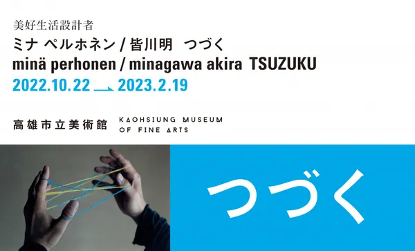 皆川明 高美館