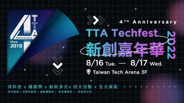 TTA四周年嘉年華！新創、投資人、國際大師齊聚，見證臺灣科技新創能量 