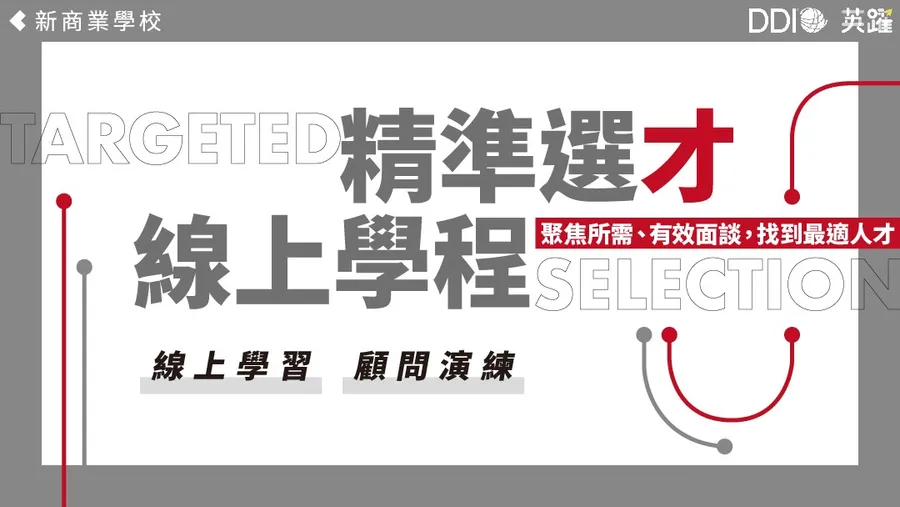 【精準選才線上學程】聚焦所需、有效面談，找到最適人才！