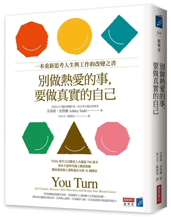 《別做熱愛的事，要做真實的自己：一本重新思考人生與工作的改變之書》