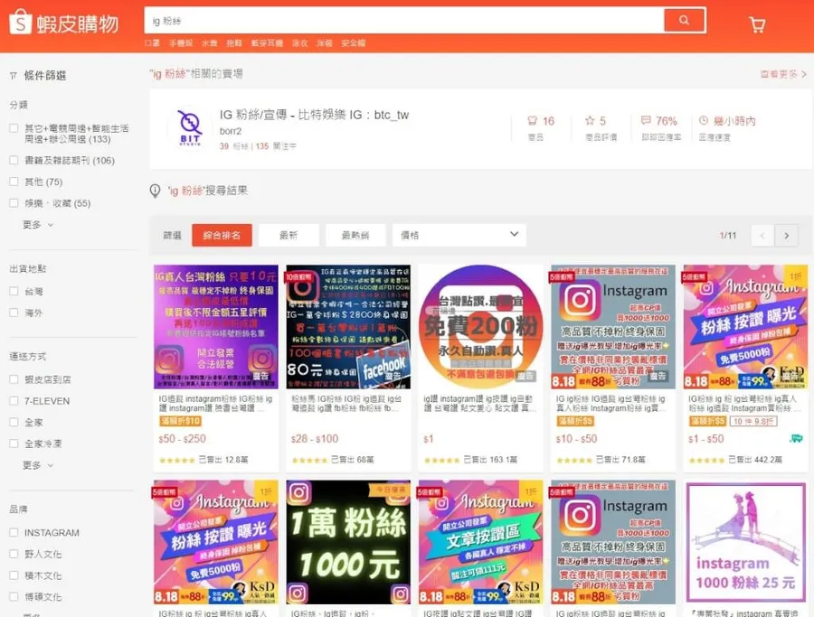 蝦皮禁止賣網軍或帶風向商品！Facebook、PTT都在監管範圍內