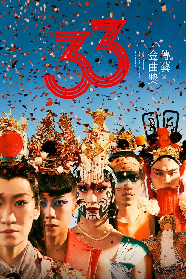 傳藝金曲33 系列四 榮耀共享 直式.jpg