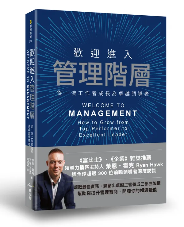 星出版《歡迎進入管理階層》