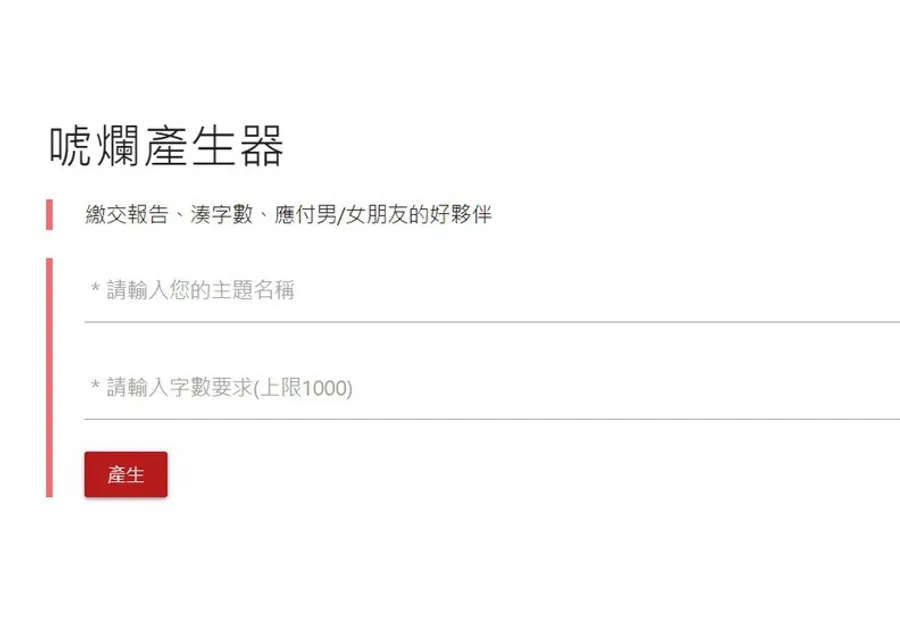 3秒產出1000字文章！近日爆紅的「唬爛產生器」出自台大資工學生之手