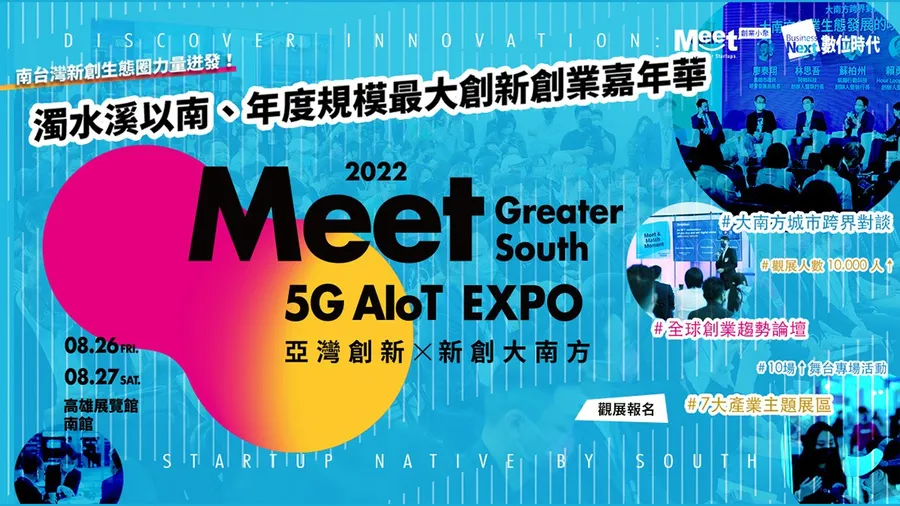 產業與新創共融的創新創業盛會！第二屆Meet大南方將在高雄熱情開幕