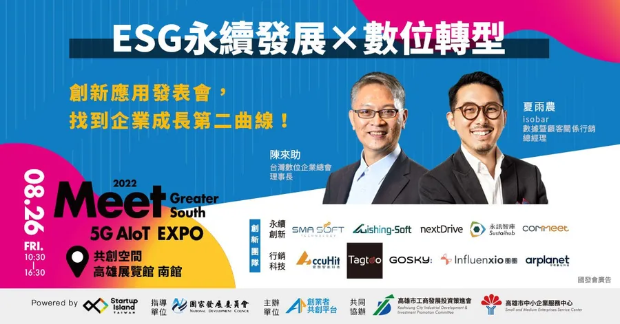 2022 Meet 大南方｜數位轉型X永續發展，創新應用發表會