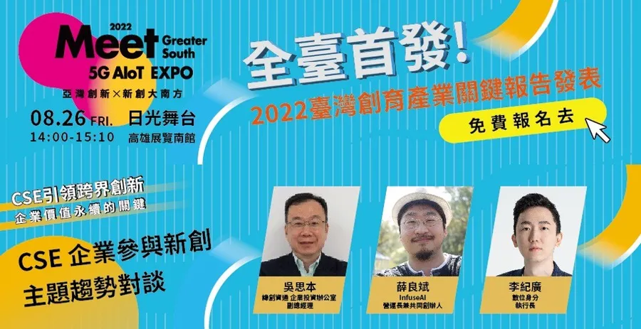 2022 Meet 大南方：CSE主題論壇暨臺灣創育產業關鍵報告發表會