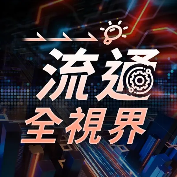 流通全視界