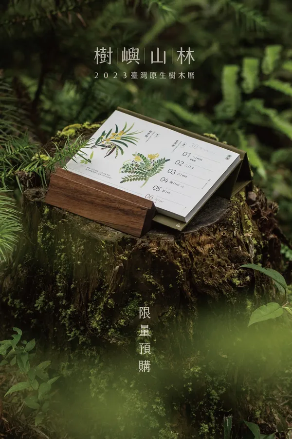 2023 林務局週曆「樹嶼山林」1.jpeg