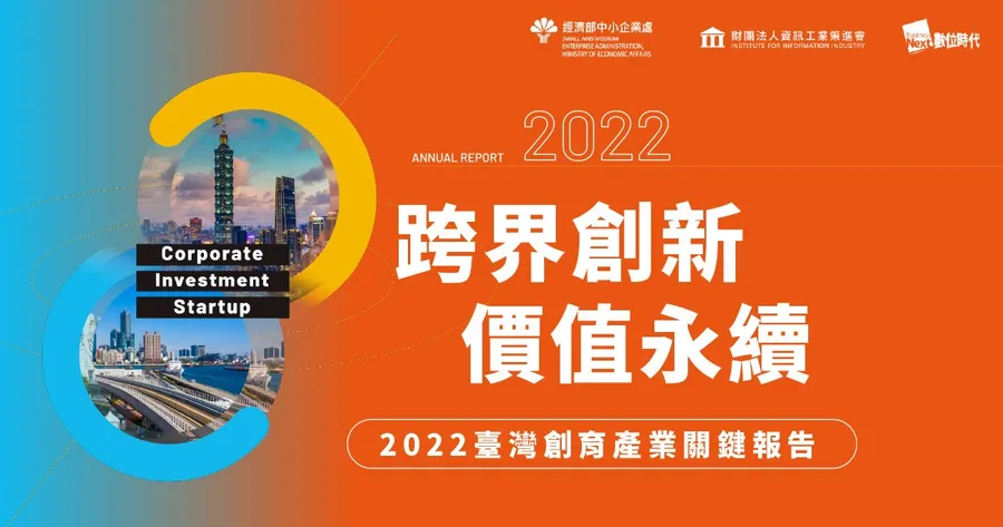 最新《2022臺灣創育產業關鍵報告》，立即免費下載，掌握第一手臺灣創育產業生態趨勢及狀況