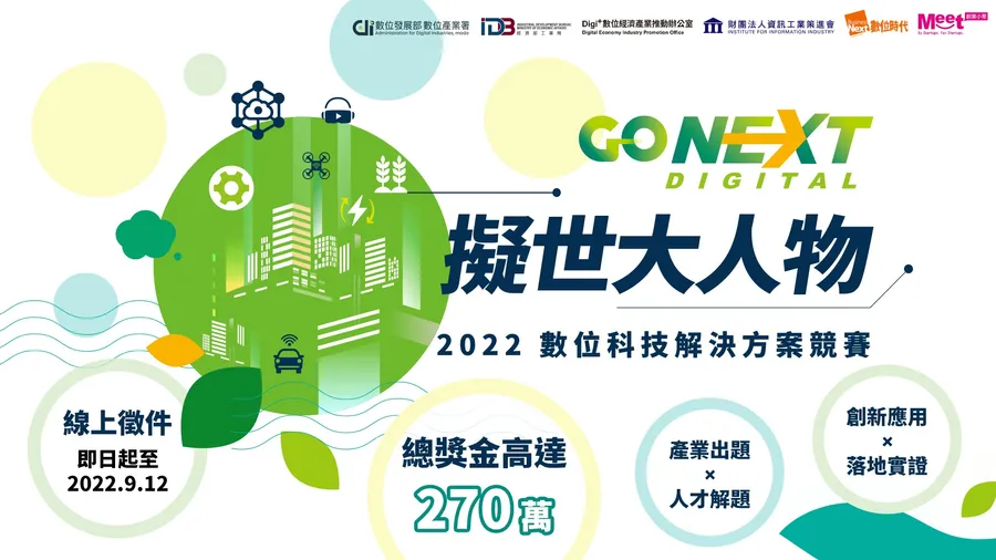 2022 數位科技解決方案競賽｜GO NEXT DIGITAL 擬世大人物