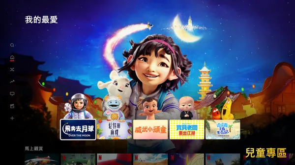 0621_ zh_TW_Netflix_Kids-TV-UI_Favorites.jpg
