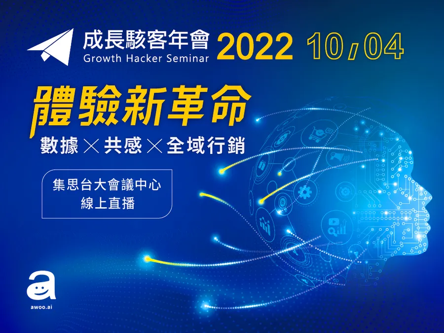 成長駭客年會2022《體驗新革命》深度探討五大議題