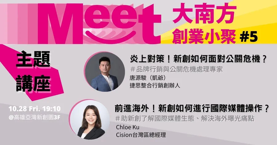 【Meet大南方創業小聚 #5】主題分享：新創公關危機處理ｘ國際媒體操作