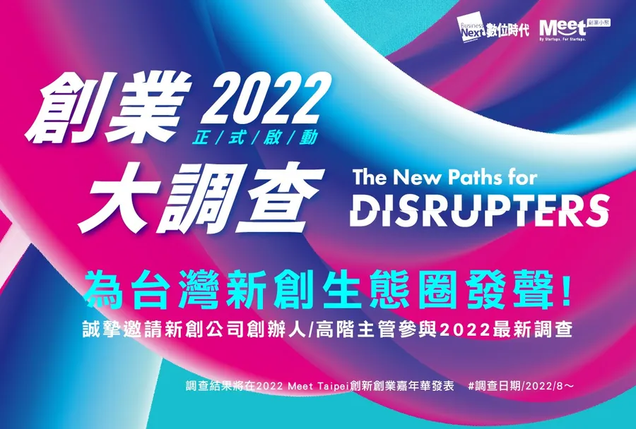 2022創業大調查開跑：10分鐘填答，成為剖析台灣新創圈的助力！