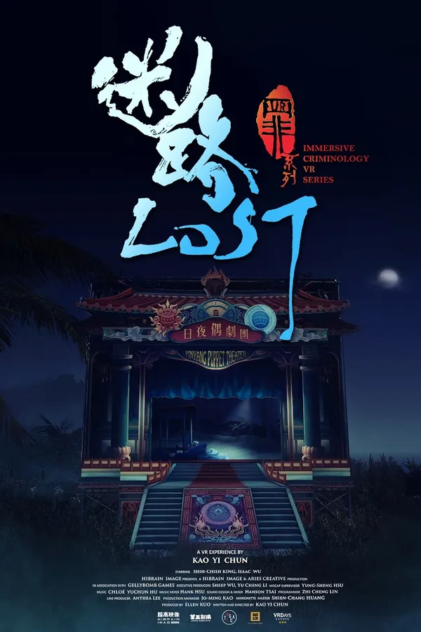 《 VR 罪系列首部曲：迷路》