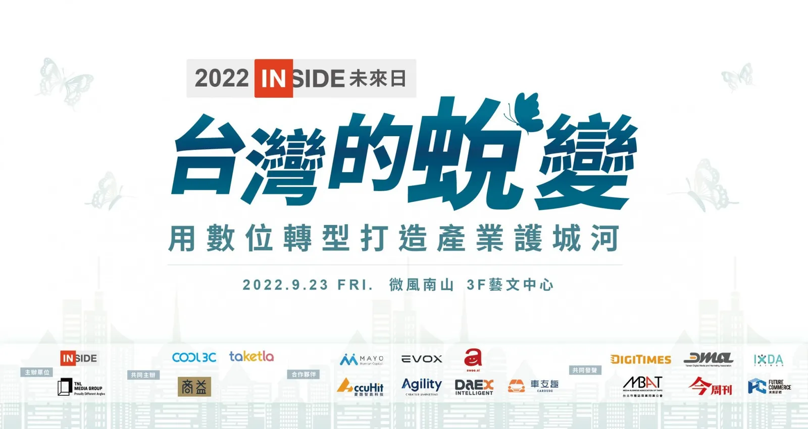 【2022 INSIDE 未來日】產業升級、砌造堅強護城河，就在您對數位轉型的一念之間