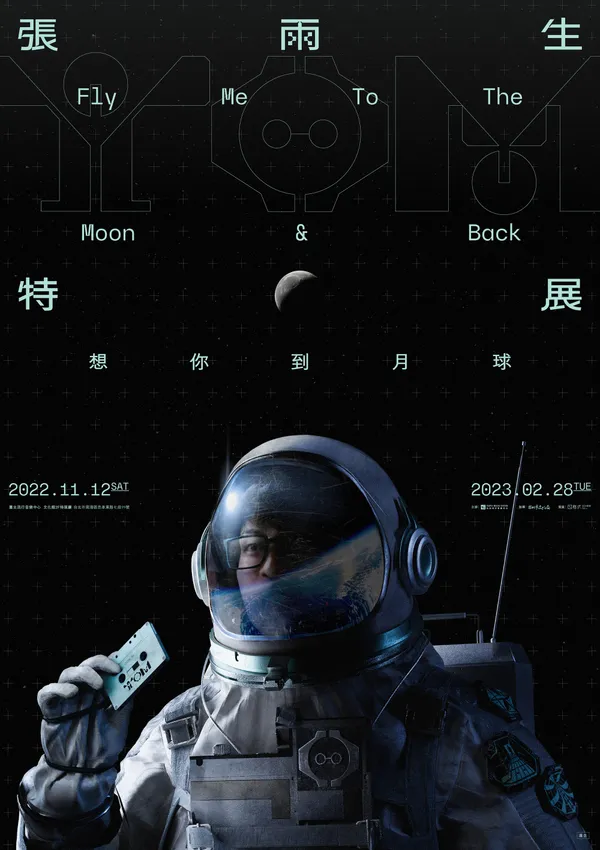 北流張雨生特展「想你到月球」2022.11.12盛大開展.jpg