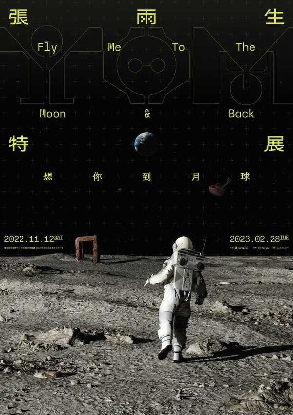 北流張雨生特展「想你到月球」主視覺.jpg