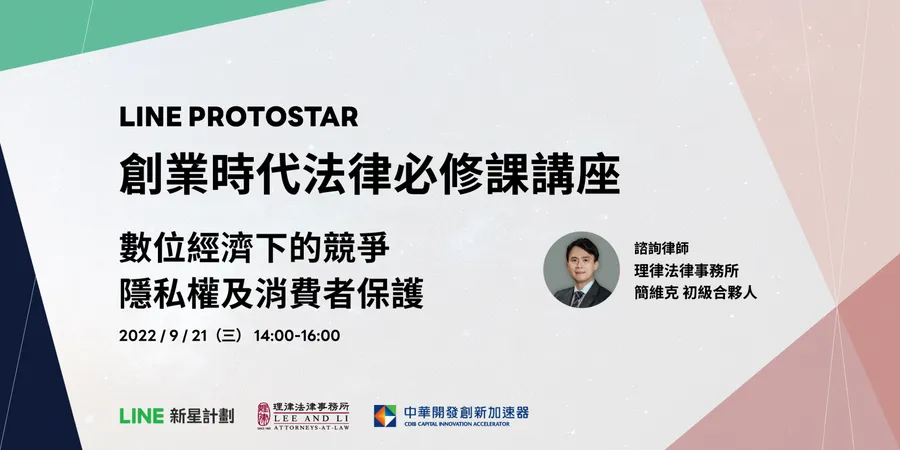 LINE PROTOSTAR《創業時代法律必修課》講座 ： 1對1法律諮詢
