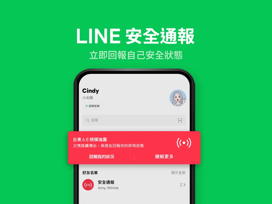 向親友報平安！LINE安全通報在台東強震後開啟，3大功能立即回報