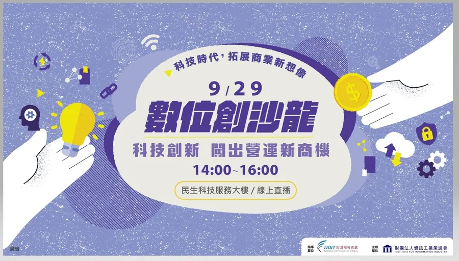 數位創沙龍｜科技創新 創出營運新商機