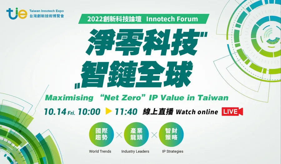 2022創新科技論壇｜臺灣產業運用智財參與全球淨零永續賽局